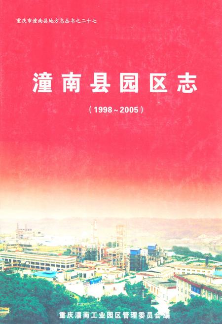 《潼南县园区志(1998-2005)》.pdf电子版_重庆市志插图