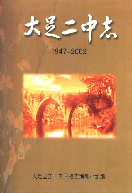《大足二中志(1947-2002)》.pdf电子版_重庆市志插图