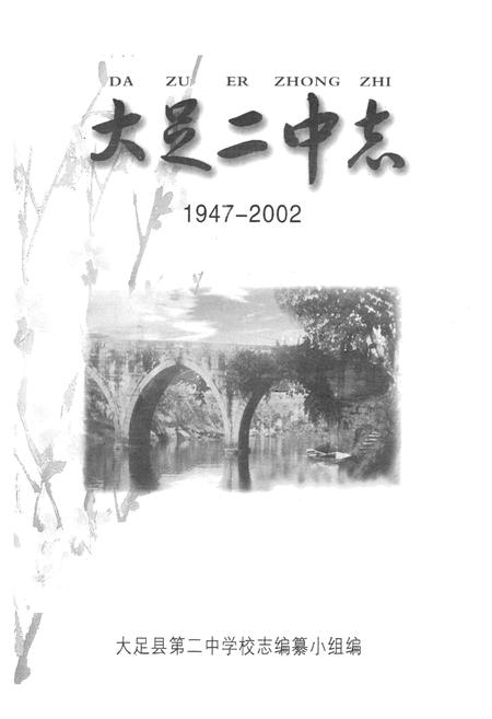 《大足二中志(1947-2002)》.pdf电子版_重庆市志插图1