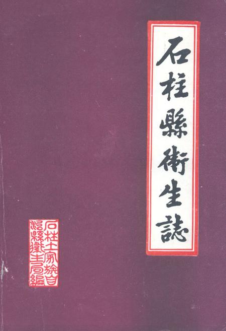 《石柱县卫生志》.pdf电子版_重庆市志插图