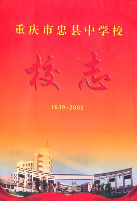 《重庆市忠县中学校校志(1939-2009)》.pdf电子版_重庆市志插图