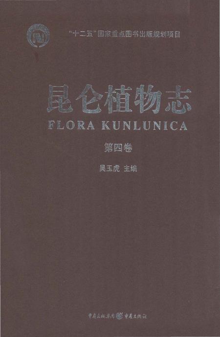 《昆仑植物志 第4卷》.pdf电子版_重庆市志插图