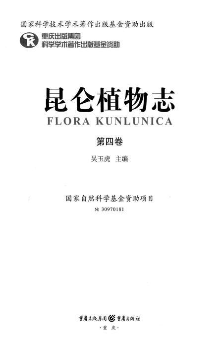 《昆仑植物志 第4卷》.pdf电子版_重庆市志插图2