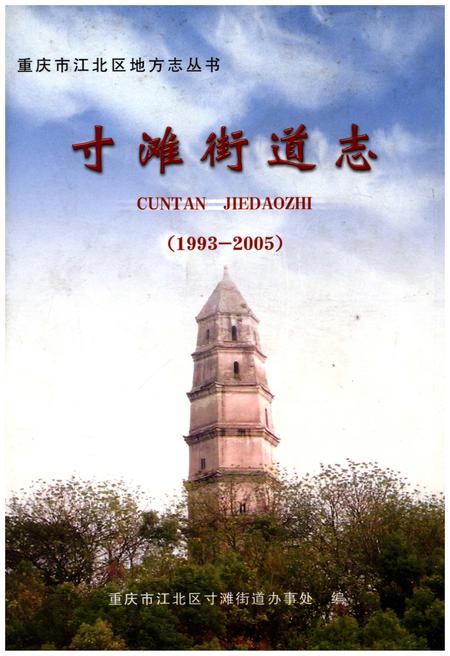 《寸滩街道志(1993-2005)》.pdf电子版_重庆市志插图