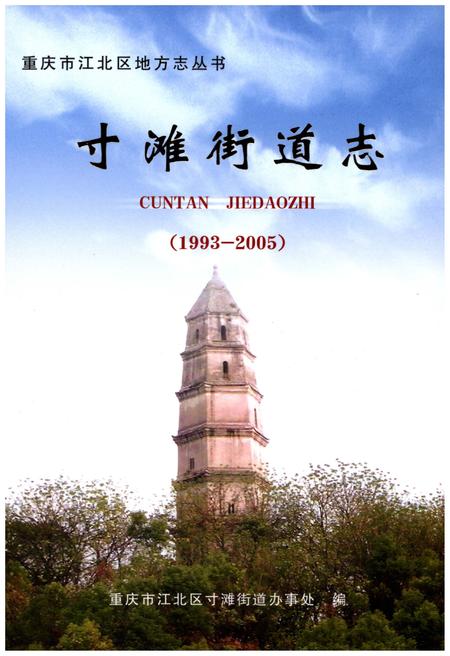 《寸滩街道志(1993-2005)》.pdf电子版_重庆市志插图1