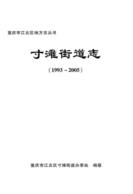 《寸滩街道志(1993-2005)》.pdf电子版_重庆市志插图2