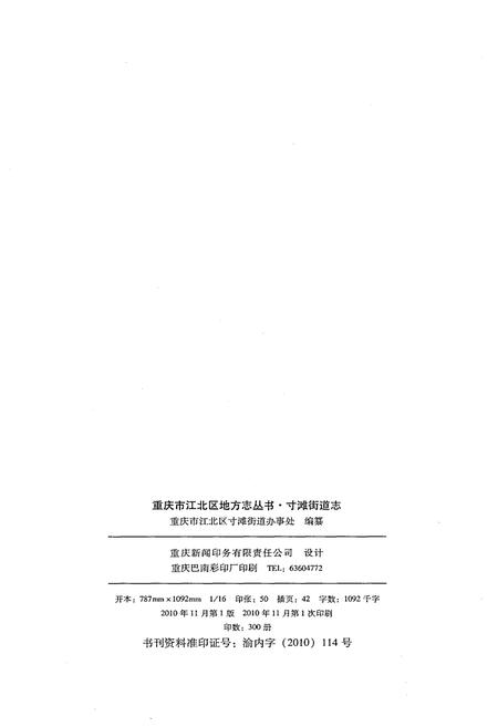 《寸滩街道志(1993-2005)》.pdf电子版_重庆市志插图3