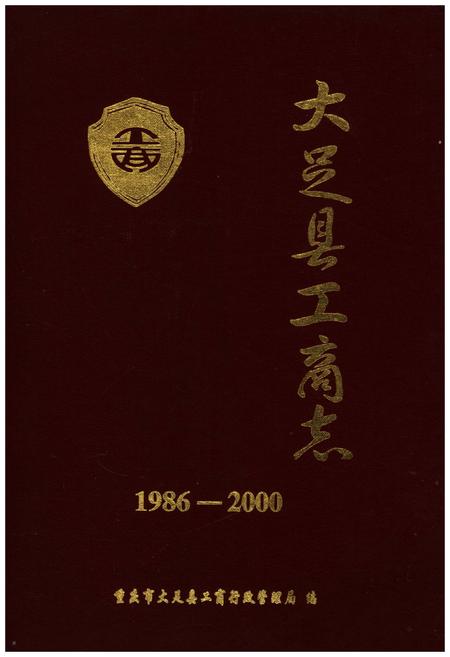 《大足县工商志 1986-2000》.pdf电子版_重庆市志插图