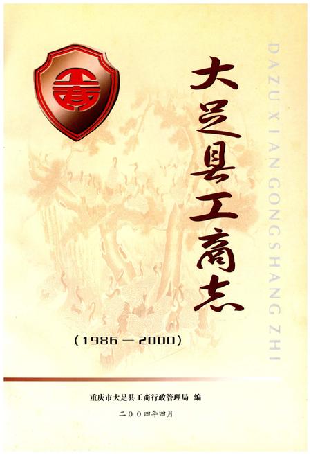 《大足县工商志 1986-2000》.pdf电子版_重庆市志插图1