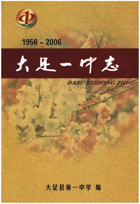 《大足一中志1956-2006》.pdf电子版_重庆市志插图1
