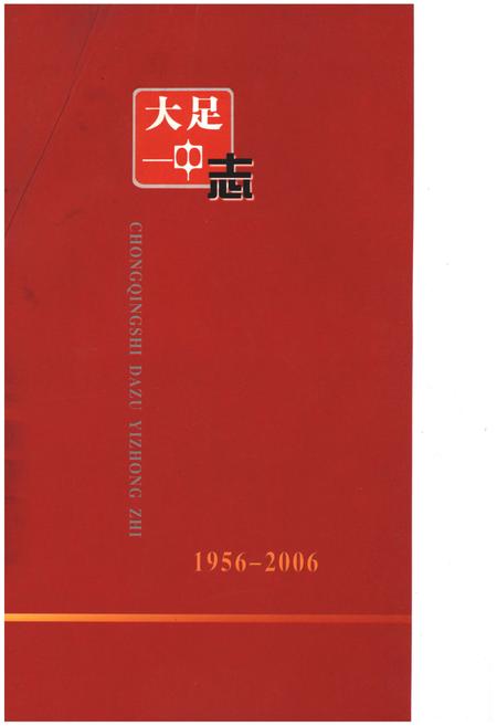 《大足一中志1956-2006》.pdf电子版_重庆市志插图2