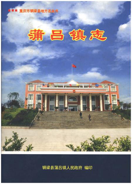 《蒲吕镇志》.pdf电子版_重庆市志插图