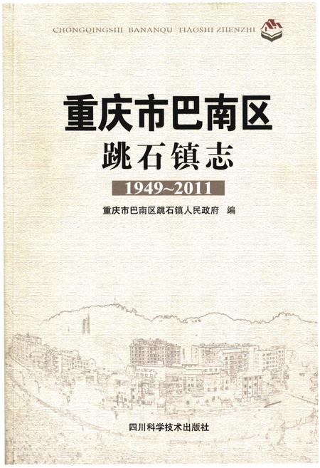 《重庆市巴南区跳石镇志》.pdf电子版_重庆市志插图