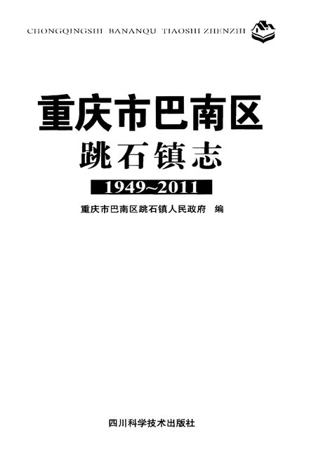 《重庆市巴南区跳石镇志》.pdf电子版_重庆市志插图1