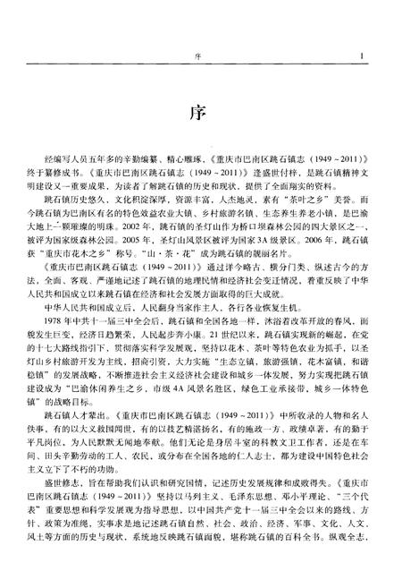 《重庆市巴南区跳石镇志》.pdf电子版_重庆市志插图5