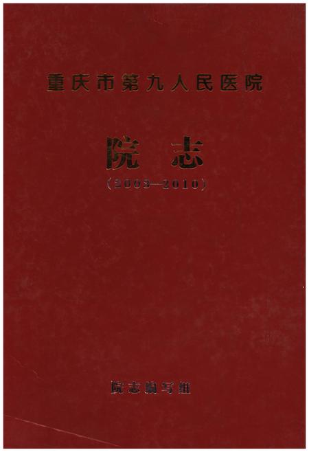 《重庆市第九人民医院院志》.pdf电子版_重庆市志插图