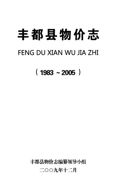 《丰都县物价志》.pdf电子版_重庆市志插图1