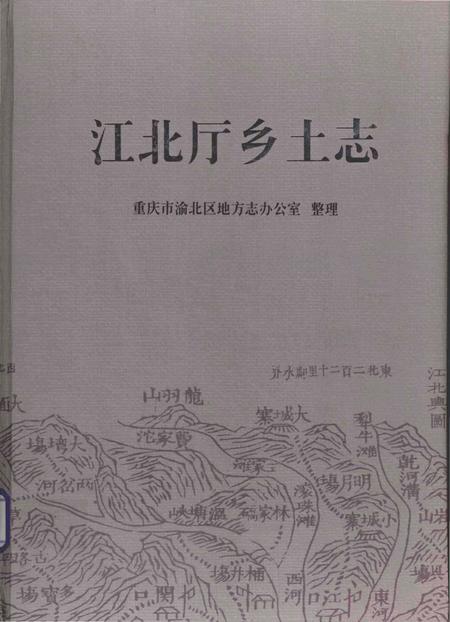 《江北厅乡土志》.pdf电子版_重庆市志插图