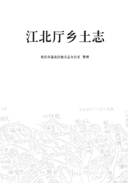 《江北厅乡土志》.pdf电子版_重庆市志插图1