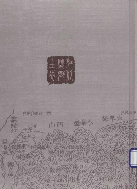 《江北厅乡土志》.pdf电子版_重庆市志插图3