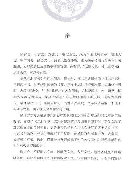 《江北厅乡土志》.pdf电子版_重庆市志插图4