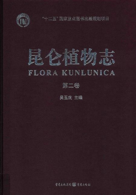 《昆仑植物志 第二卷》.pdf电子版_重庆市志插图