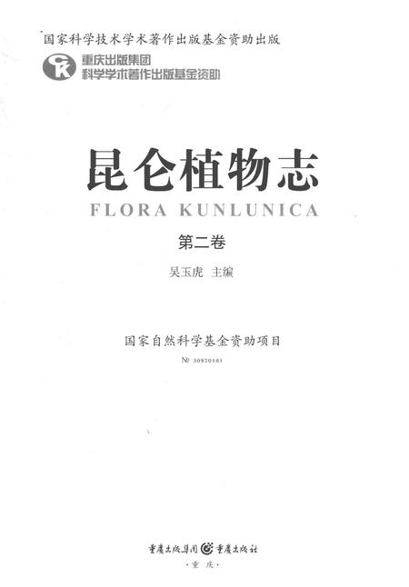 《昆仑植物志 第二卷》.pdf电子版_重庆市志插图1