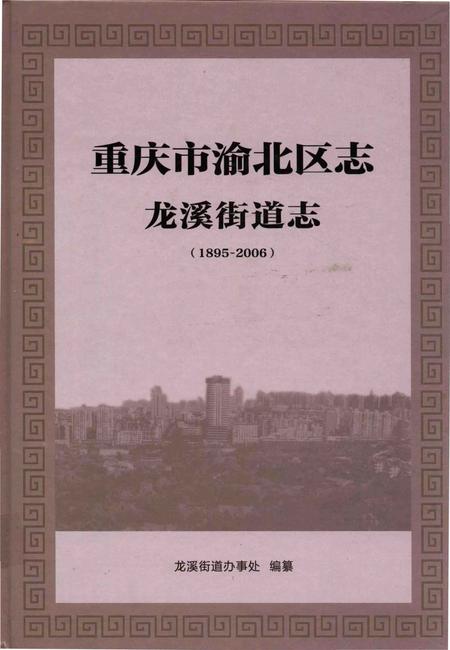 《重庆市渝北区志 龙溪街道志》.pdf电子版_重庆市志插图