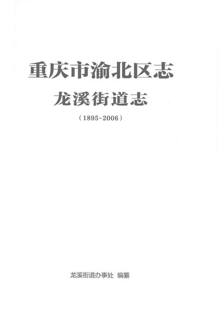 《重庆市渝北区志 龙溪街道志》.pdf电子版_重庆市志插图1