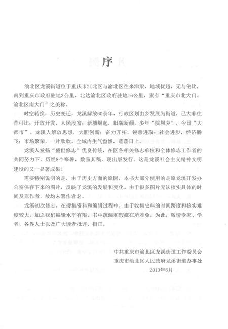 《重庆市渝北区志 龙溪街道志》.pdf电子版_重庆市志插图4