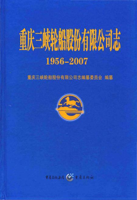 《重庆三峡轮船股分有限公司志》.pdf电子版_重庆市志插图