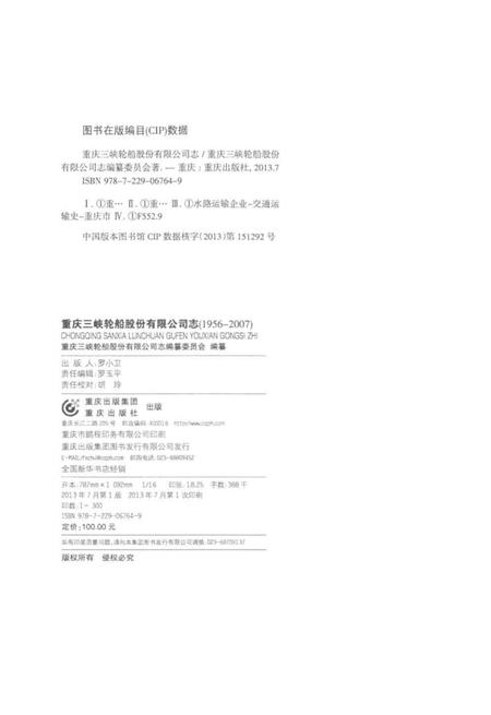 《重庆三峡轮船股分有限公司志》.pdf电子版_重庆市志插图3