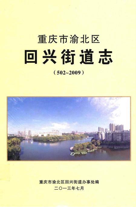 《重庆市渝北区回兴街道志》.pdf电子版_重庆市志插图