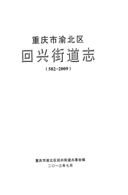 《重庆市渝北区回兴街道志》.pdf电子版_重庆市志插图1