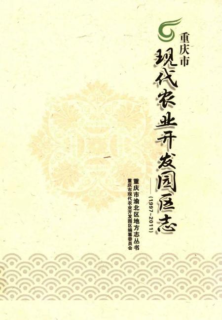 《重庆市现代农业开发园区志》.pdf电子版_重庆市志插图