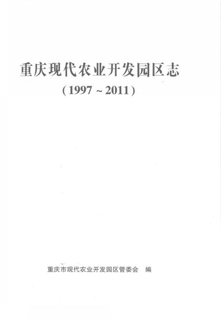 《重庆市现代农业开发园区志》.pdf电子版_重庆市志插图1