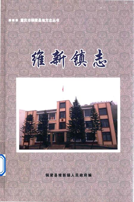 《维新镇志》.pdf电子版_重庆市志插图