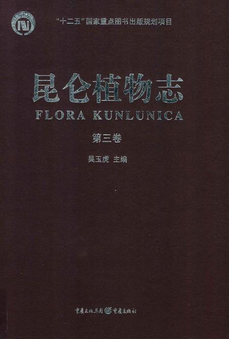 《昆仑植物志·第三卷》.pdf电子版_重庆市志插图