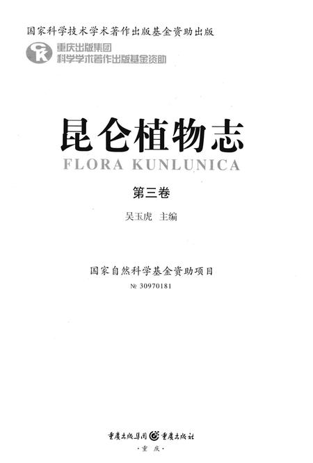 《昆仑植物志·第三卷》.pdf电子版_重庆市志插图1