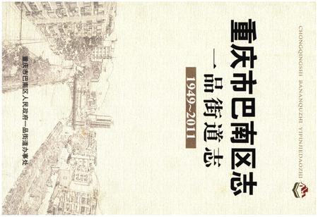 《重庆市巴南区志 一品街道志》.pdf电子版_重庆市志插图