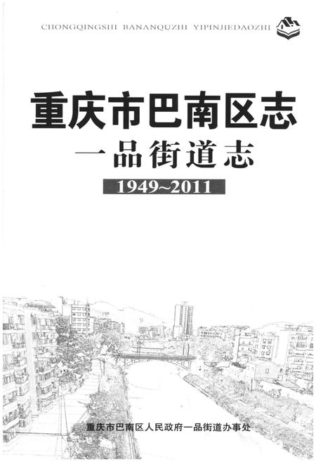 《重庆市巴南区志 一品街道志》.pdf电子版_重庆市志插图1