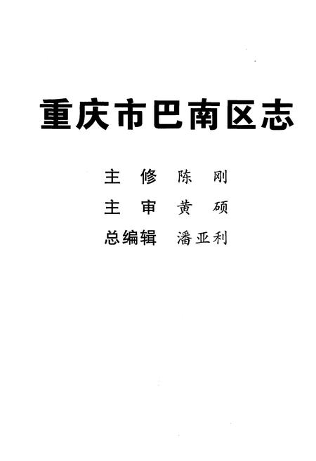 《重庆市巴南区志 一品街道志》.pdf电子版_重庆市志插图3