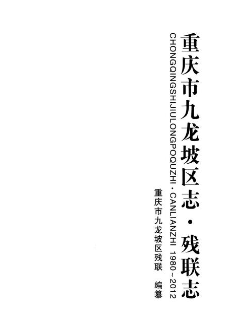 《重庆市九龙坡区志·残联志(1980～2012)》.pdf电子版_重庆市志插图1