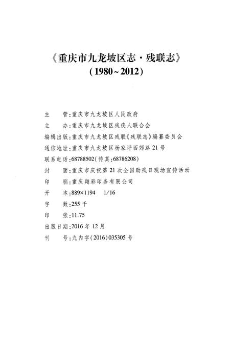 《重庆市九龙坡区志·残联志(1980～2012)》.pdf电子版_重庆市志插图2