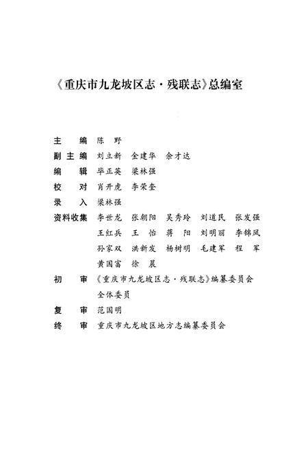 《重庆市九龙坡区志·残联志(1980～2012)》.pdf电子版_重庆市志插图4