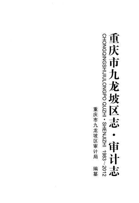 《重庆市九龙坡区志·审计志》.pdf电子版_重庆市志插图1