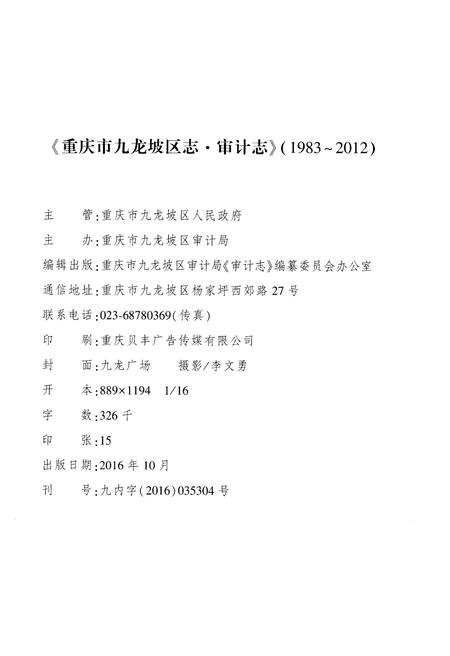 《重庆市九龙坡区志·审计志》.pdf电子版_重庆市志插图2