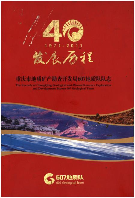 《重庆市地质矿产勘查开发局607地质队队志》.pdf电子版_重庆市志插图