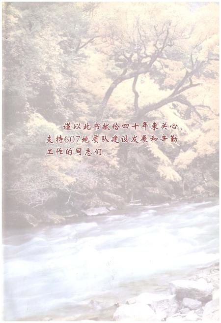 《重庆市地质矿产勘查开发局607地质队队志》.pdf电子版_重庆市志插图1