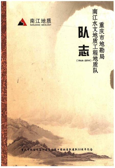 《重庆市地勘局南江水文地质工程地质队队志》.pdf电子版_重庆市志插图